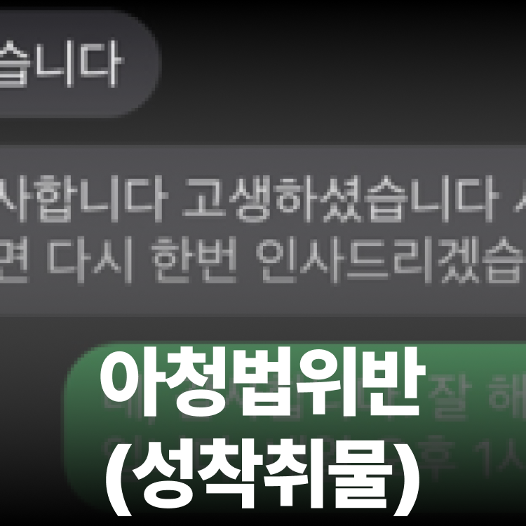 준강간 당일 고소차단 - 고소전합의