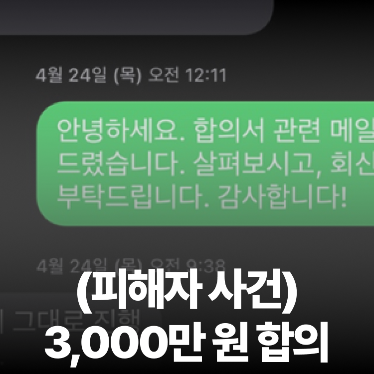 직장상사 피해 합의 - 고소전합의